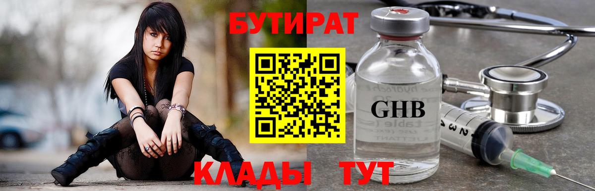 БУТИРАТ вода  Вход с VPN  Архангельск 